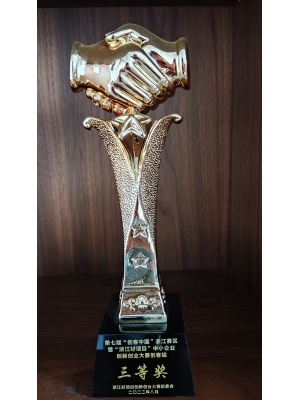 第七屆“創客中國”浙江賽區 “浙江好項目”中小企業 3 創新創業大賽創客組 三等獎